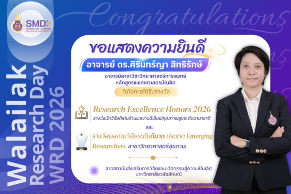 สำนักวิชาแพทยศาสตร์ ขอแสดงความยินดีกับอาจารย์ผู้ได้รับรางวัลเชิดชูเกียรติ ด้านผลงานวิจัย ในงาน Walailak Research Day 2026