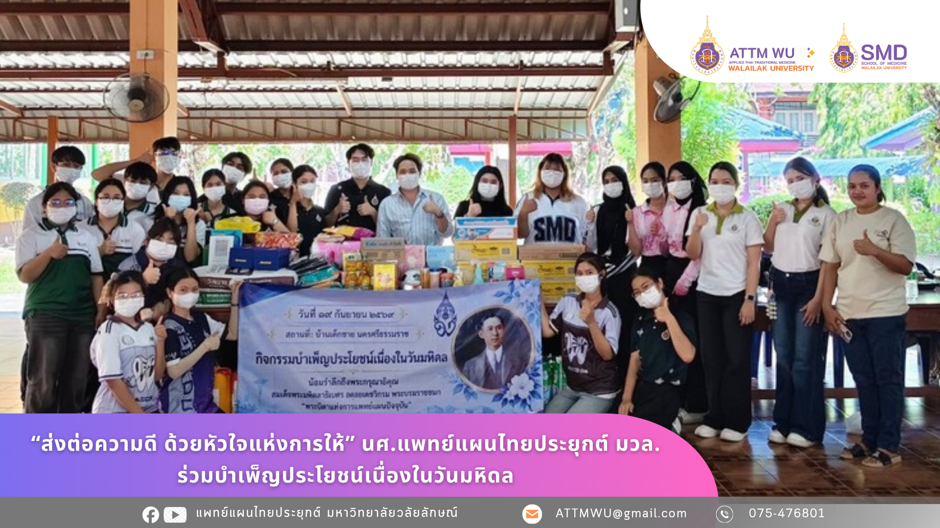 “ส่งต่อความดี ด้วยหัวใจแห่งการให้” นักศึกษาแพทย์แผนไทยประยุกต์ มวล. ร่วมบำเพ็ญประโยชน์เนื่องในวันมหิดล