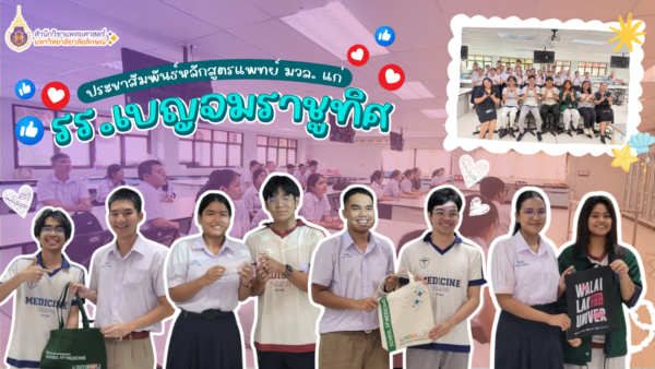 สำนักวิชาแพทยศาสตร์ ประชาสัมพันธ์หลักสูตรแพทยศาสตรบัณฑิต แก่นักเรียนโรงเรียนเบญจมราชูทิศ พร้อมส่งต่อประสบการณ์จากรุ่นพี่สู่รุ่นน้อง