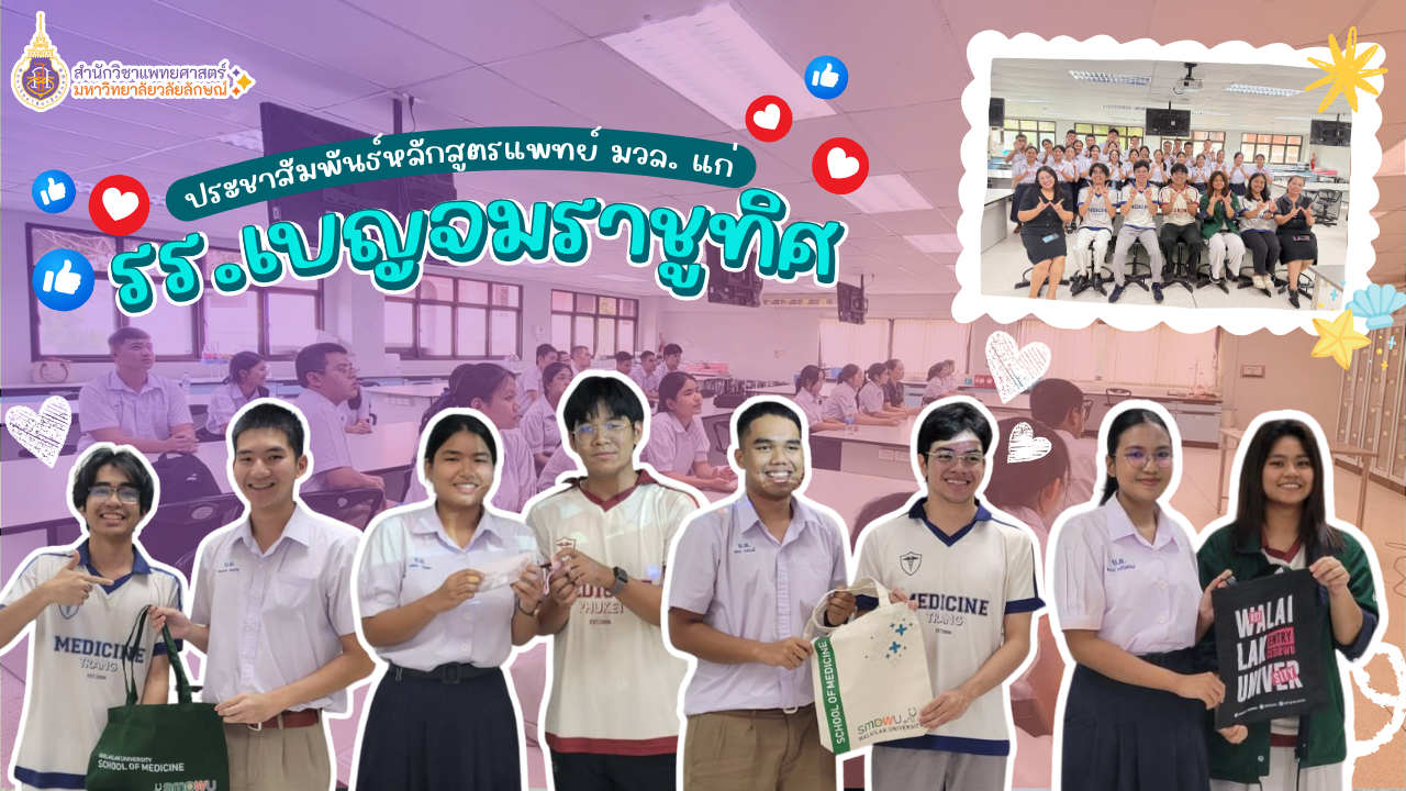 สำนักวิชาแพทยศาสตร์ ประชาสัมพันธ์หลักสูตรแพทยศาสตรบัณฑิต แก่นักเรียนโรงเรียนเบญจมราชูทิศ พร้อมส่งต่อประสบการณ์จากรุ่นพี่สู่รุ่นน้อง
