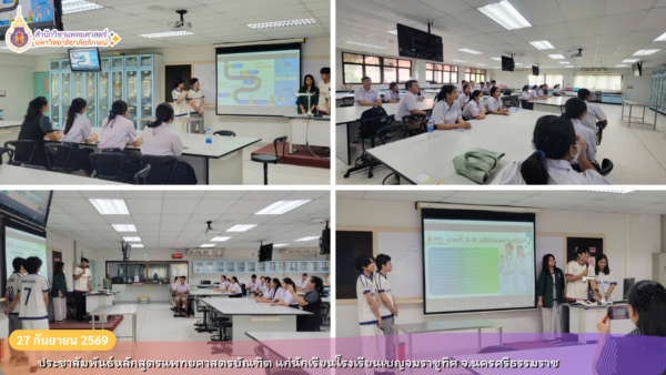 สำนักวิชาแพทยศาสตร์ ประชาสัมพันธ์หลักสูตรแพทยศาสตรบัณฑิต แก่นักเรียนโรงเรียนเบญจมราชูทิศ พร้อมส่งต่อประสบการณ์จากรุ่นพี่สู่รุ่นน้อง