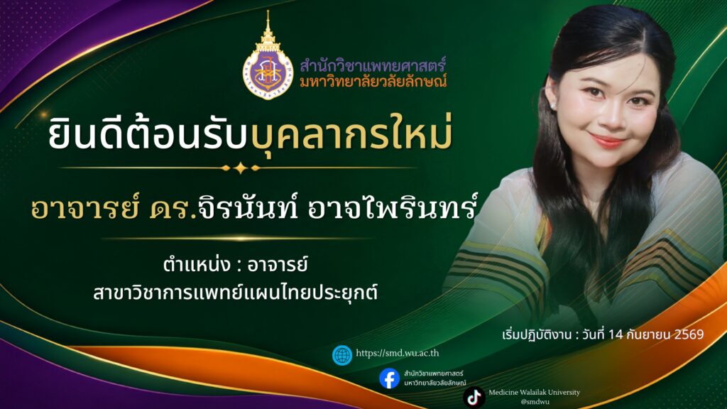 สำนักวิชาแพทยศาสตร์ ยินดีต้อนรับอาจารย์ใหม่ สาขาวิชาการแพทย์แผนไทยประยุกต์