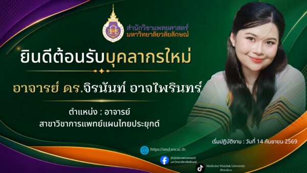 สำนักวิชาแพทยศาสตร์ ยินดีต้อนรับอาจารย์ใหม่ สาขาวิชาการแพทย์แผนไทยประยุกต์