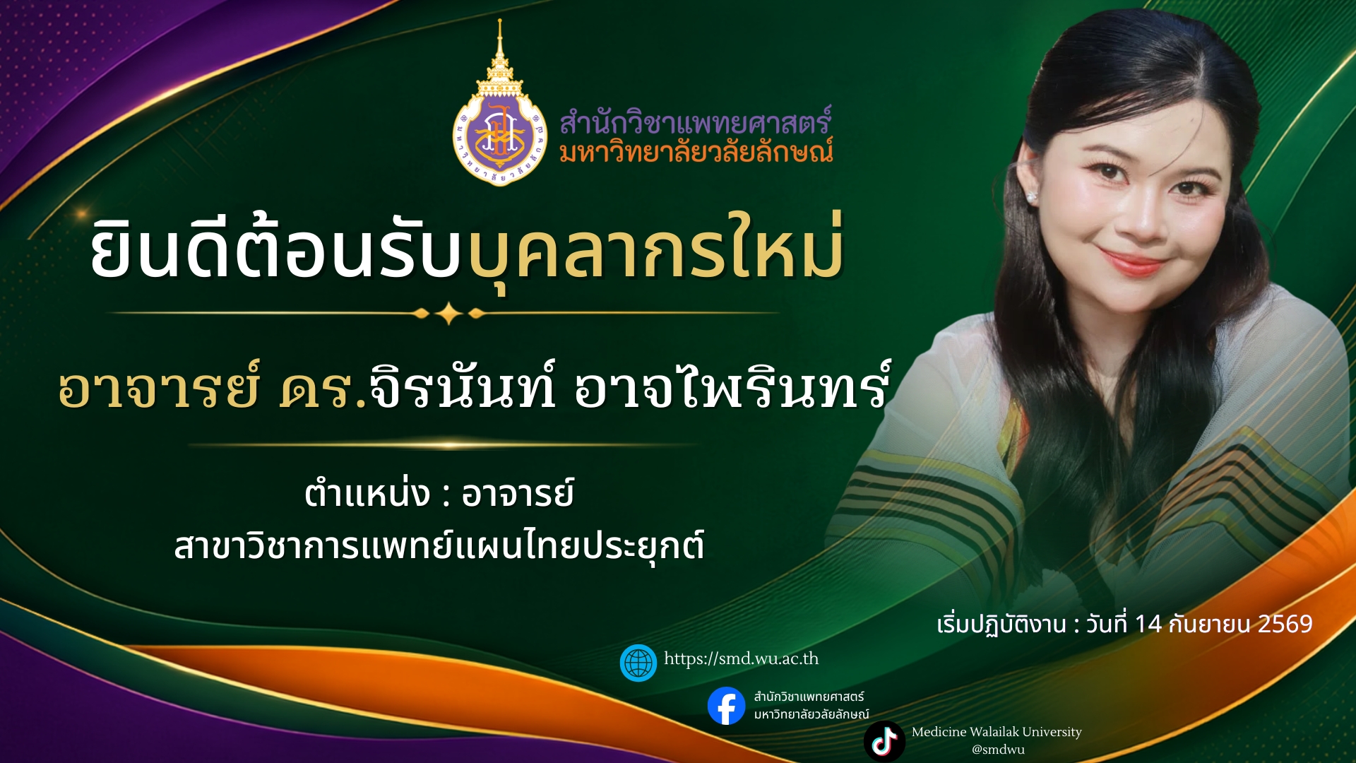 สำนักวิชาแพทยศาสตร์ ยินดีต้อนรับอาจารย์ใหม่ สาขาวิชาการแพทย์แผนไทยประยุกต์