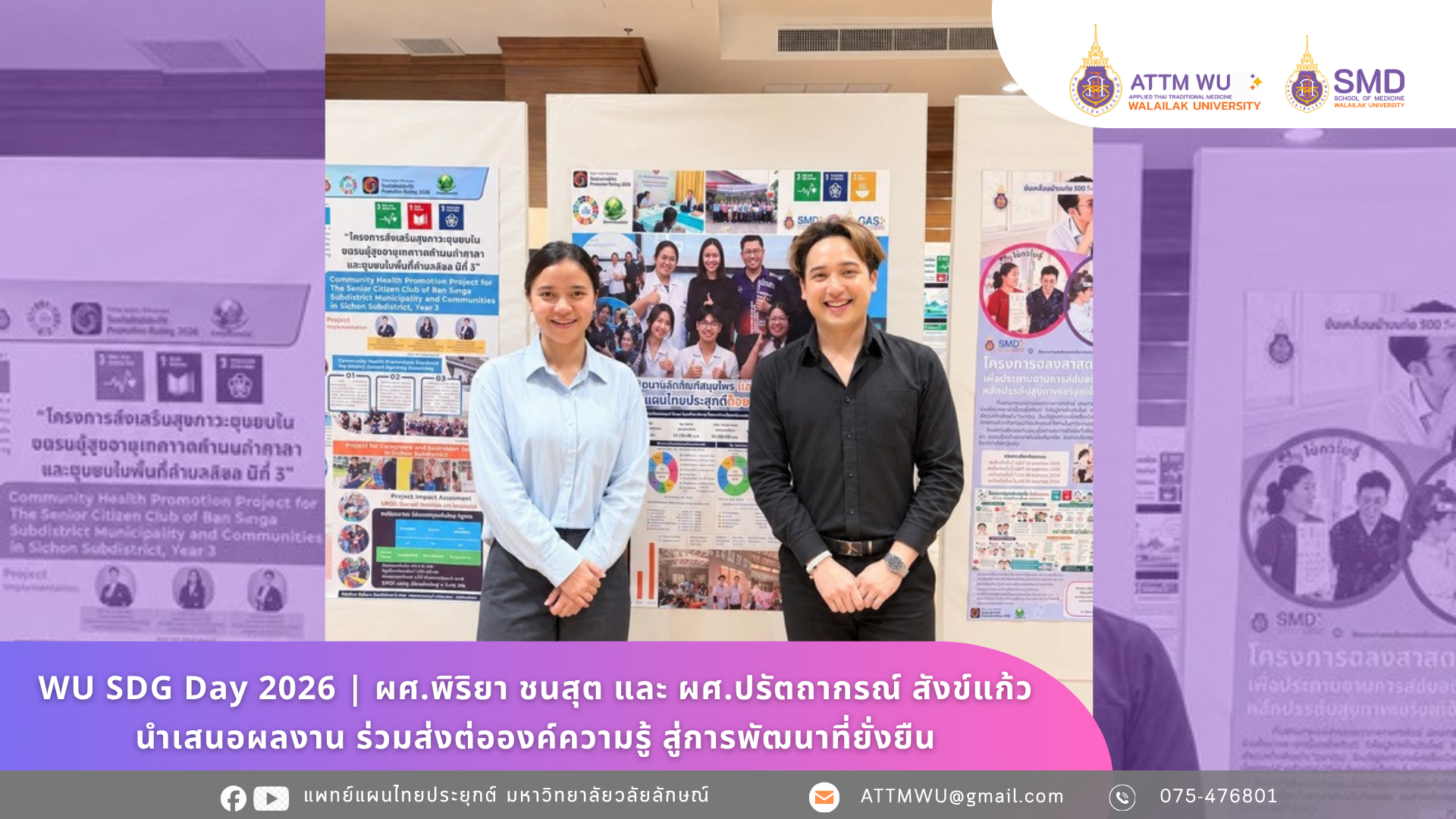 WU SDG Day 2026 | ผศ.พิริยา ชนสุต และ ผศ.ปรัตถากรณ์ สังข์แก้ว นำเสนอผลงาน ร่วมส่งต่อองค์ความรู้ สู่การพัฒนาที่ยั่งยืน