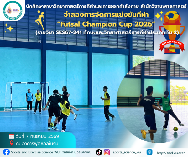 สาขาวิทยาศาสตร์การกีฬาและการออกกำลังกาย ม.วลัยลักษณ์ จัดเต็ม 2 โครงการ “Futsal Champion Cup 2026” และอบรมกีฬาจานร่อน หนุนนักศึกษาเรียนรู้ผ่านประสบการณ์จริง