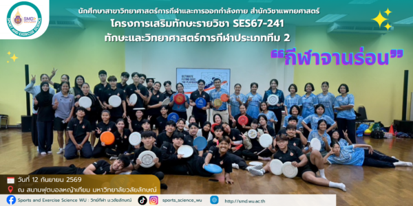 สาขาวิทยาศาสตร์การกีฬา ม.วลัยลักษณ์ จัดเต็ม 2 โครงการ“Futsal Champion Cup 2026” และอบรมกีฬาจานร่อน หนุนนักศึกษาเรียนรู้ผ่านประสบการณ์จริง