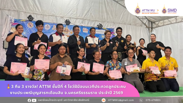 🎖️3 ทีม 3 รางวัล! ATTM ชั้นปีที่ 4 โชว์ฝีมือบนเวทีประกวดลูกประคบ งานประเพณีบุญสารทเดือนสิบ จ.นครศรีธรรมราช ประจำปี 2569