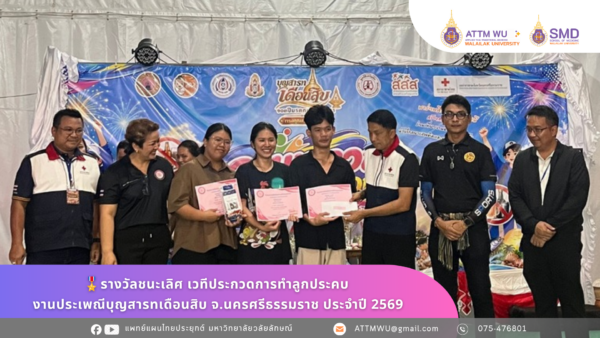 🎖️3 ทีม 3 รางวัล! ATTM ชั้นปีที่ 4 โชว์ฝีมือบนเวทีประกวดลูกประคบ งานประเพณีบุญสารทเดือนสิบ จ.นครศรีธรรมราช ประจำปี 2569