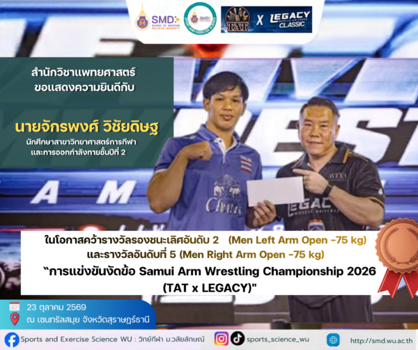 ขอแสดงความยินดีกับนักศึกษาสำนักวิชาแพทยศาสตร์ สาขาวิทยาศาสตร์การกีฬาและการออกกำลังกาย คว้า 2 รางวัล การแข่งขันงัดข้อระดับประเทศ “Samui Arm Wrestling Championship 2026”