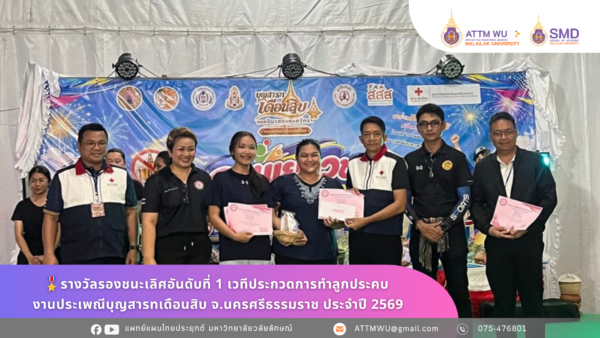 🎖️3 ทีม 3 รางวัล! ATTM ชั้นปีที่ 4 โชว์ฝีมือบนเวทีประกวดลูกประคบ งานประเพณีบุญสารทเดือนสิบ จ.นครศรีธรรมราช ประจำปี 2569