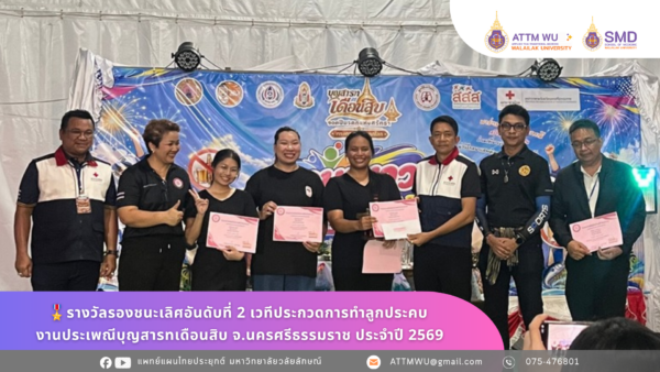 🎖️3 ทีม 3 รางวัล! ATTM ชั้นปีที่ 4 โชว์ฝีมือบนเวทีประกวดลูกประคบ งานประเพณีบุญสารทเดือนสิบ จ.นครศรีธรรมราช ประจำปี 2569