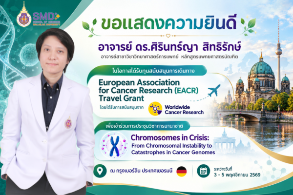 สำนักวิชาแพทยศาสตร์ ขอแสดงความยินดีกับ อาจารย์ ดร.ศิรินทร์ญา สิทธิรักษ์ ในโอกาสได้รับทุน EACR Travel Grant เข้าร่วมประชุมวิชาการนานาชาติด้านการวิจัยโรคมะเร็ง ณ ประเทศเยอรมนี