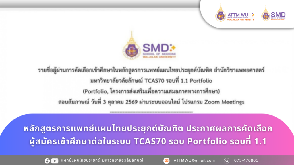 หลักสูตรการแพทย์แผนไทยประยุกต์บัณฑิต ประกาศผลการคัดเลือก ผู้สมัครเข้าศึกษาต่อในระบบ TCAS70 รอบ Portfolio รอบที่ 1.1