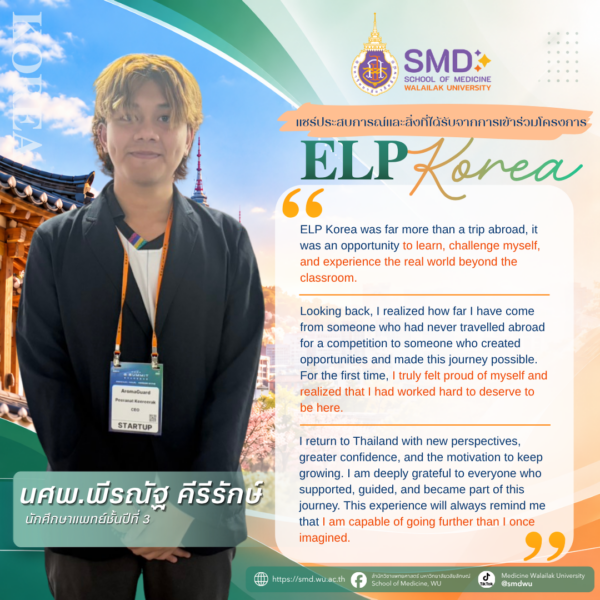 นักศึกษาแพทย์ มวล. ร่วมโครงการ ELP ณ สาธารณรัฐเกาหลี เปิดประสบการณ์เรียนรู้ด้านนวัตกรรมระดับนานาชาติ