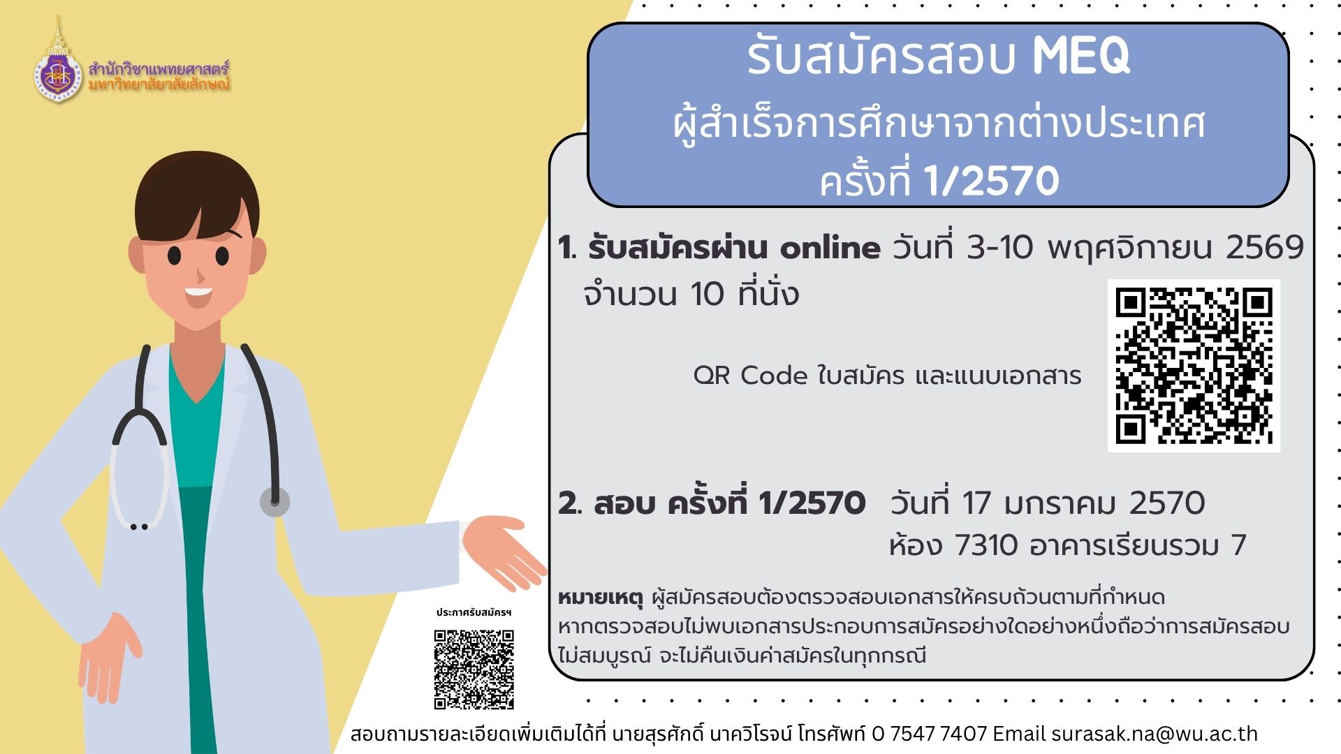 การรับสมัครสอบอัตนัยประยุกต์ (MEQ) สำหรับผู้สำเร็จการศึกษาจากสถาบันต่างประเทศ ปี พ.ศ. 2570 ครั้งที่ 1