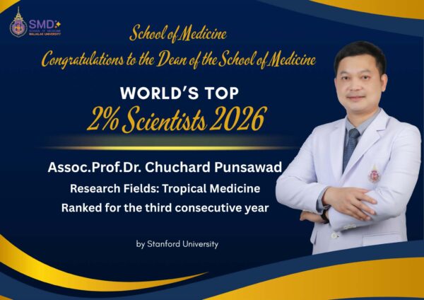 สำนักวิชาแพทยศาสตร์ มหาวิทยาลัยวลัยลักษณ์ ขอแสดงความยินดีกับคณบดี ในโอกาสได้รับการจัดอันดับเป็นนักวิทยาศาสตร์ระดับโลก Top 2% Scientists 2026