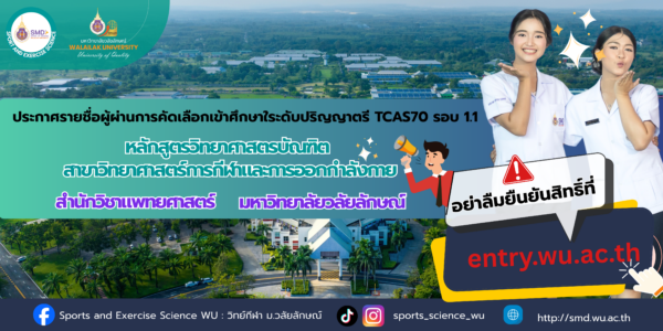 ประกาศรายชื่อผู้ผ่านการคัดเลือกเข้าศึกษา หลักสูตรวิทยาศาสตรบัณฑิต สาขาวิทยาศาสตร์การกีฬาและการออกกำลังกาย (TCAS รอบที่ 1.1) ปีการศึกษา 2570